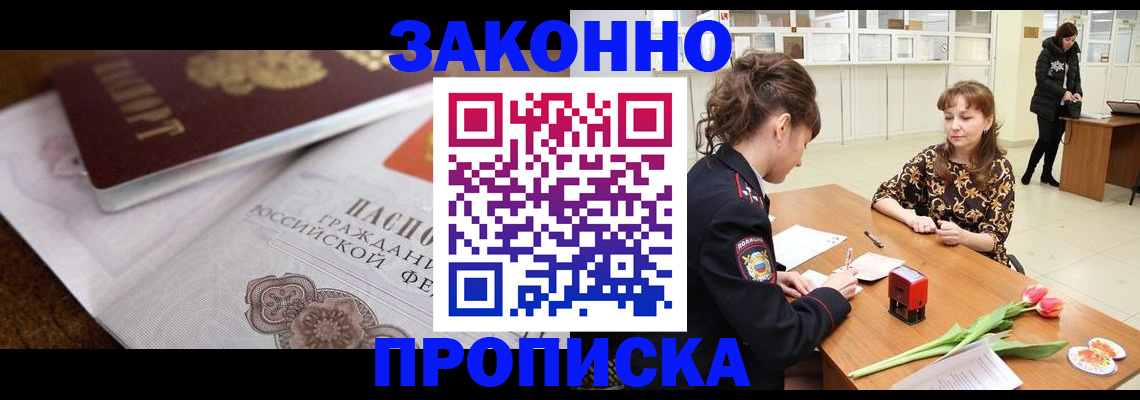 купить прописку в Владивостоке