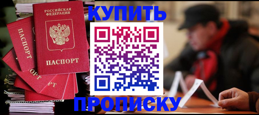 купить прописку в Владивостоке